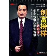 創富榜樣：軍人企業家胡志慶的創業傳奇和商業智慧