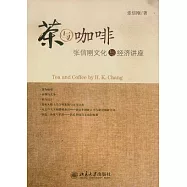 茶與咖啡︰張信剛文化與經濟講座