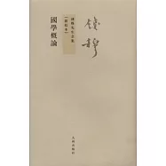國學概論(繁體版 新校本)