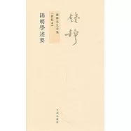 陽明學述要(新校本‧繁體版)