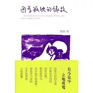 因為孤獨的緣故