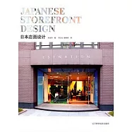 日本店面設計