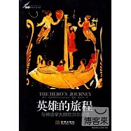 英雄的旅程︰與神話學大師坎貝爾對話