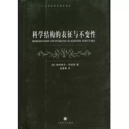 科學結構的表征與不變性