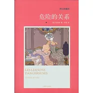 危險的關系(圖文珍藏本)