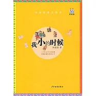 我小的時候