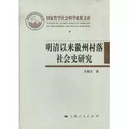 明清以來徽州村落社會史研究︰以新發現的民間珍稀文獻為中心