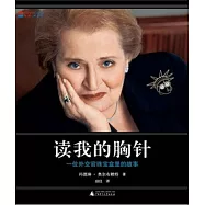 讀我的胸針：一位外交官珠寶盒里的故事