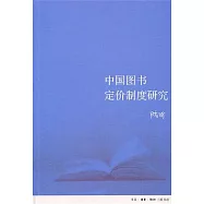 中國圖書定價制度研究