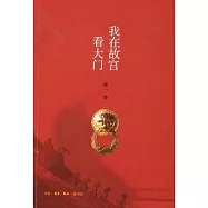 我在故宮看大門