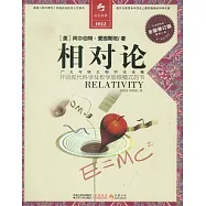 相對論(全新修訂版)
