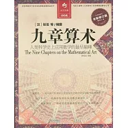 九章算術(全新修訂版)