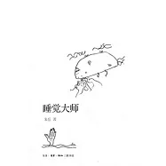 睡覺大師