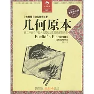 幾何原本(全新修訂版)