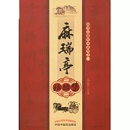 麻瑞亭治驗集
