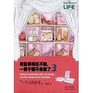 有些事現在不做，一輩子都不會做了 3︰一個人的生活