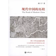 現代中國的歷程