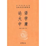 論語·大學·中庸