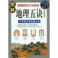 圖解地理五訣︰讀懂陰陽五行的秘密(全白話圖解本)