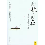 我執‧我在︰莊圓地師講《金剛經》