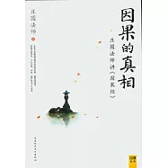 因果的真相︰莊圓法師講《因果經》