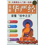 圖解華嚴經︰讀懂&ldquo;經中之王&rdquo;(超值白金版)