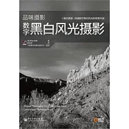 數字黑白風光攝影