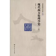 現代西方倫理學史(全二卷)