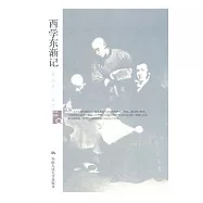 歷史回眸︰西學東漸記