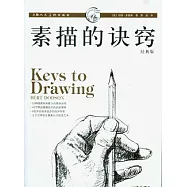 素描的訣竅(經典版)