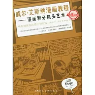 威爾‧艾斯納漫畫教程︰漫畫和分鏡頭藝術
