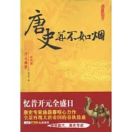 唐史並不如煙 第四部 開元盛世