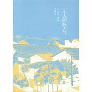 一個人的好天氣