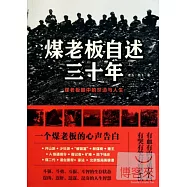 煤老板自述三十年