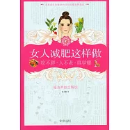 女人減肥這樣做︰吃不胖 人不老 真享瘦