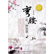 彎腰是一種智慧(白金限量典藏版)