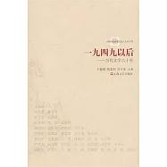 一九四九以後︰當代文學六十年