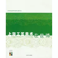 上海工藝美術在世博
