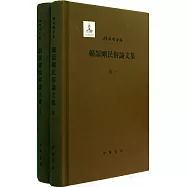 顧頡剛民俗論文集(全二冊)