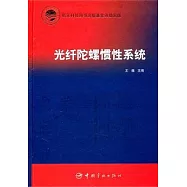 光縴陀螺慣性系統