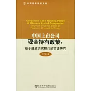 中國上市公司現金持有政策︰基于融資約束理論的實證研究