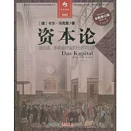 資本論 縮譯彩圖本
