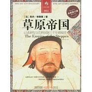 草原帝國 縮譯彩圖本
