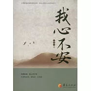 我心不安