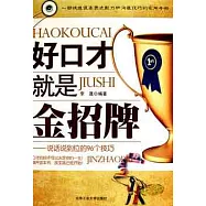 好口才就是金招牌：說話說到位的96個技巧