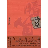 暗算