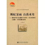 斷虹霽雨 山落水寒︰曹雪芹的&ldquo;紅樓夢&rdquo;與列夫‧托爾斯泰的&ldquo;安娜‧卡列尼娜&rdquo;較析