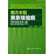 南方水稻黑條矮縮病防控技術