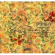 伊索寓言(精品繪本珍藏版)