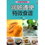 潤腸通便特效食譜